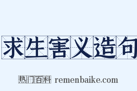 求生害义造句是什么意思的图片